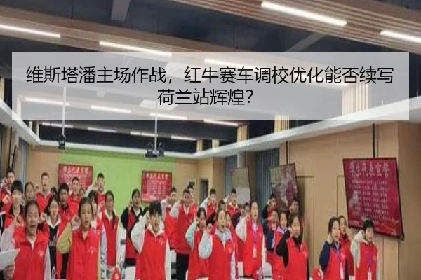 wei-si-ta-pan-zhu-chang-zuo-zhan-hong-niu-sai-che-diao-xiao-you-hua-neng-fou-xu-xie-he-lan-zhan-hui-huang-3-113.jpg