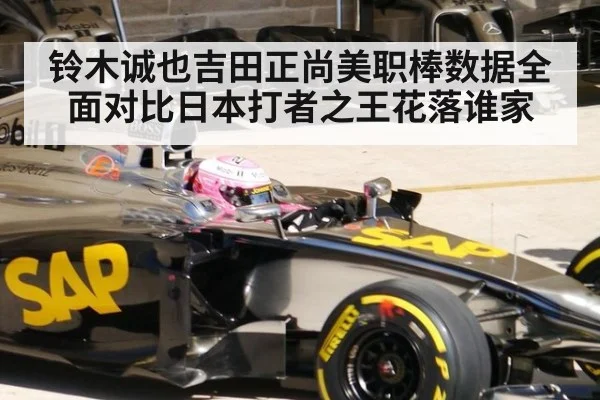 铃木诚也吉田正尚美职棒数据全面对比日本打者之王花落谁家