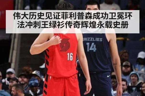 伟大历史见证菲利普森成功卫冕环法冲刺王绿衫传奇辉煌永载史册
